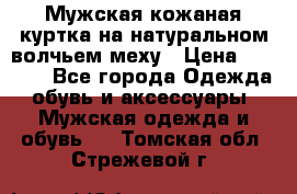 Мужская кожаная куртка на натуральном волчьем меху › Цена ­ 7 000 - Все города Одежда, обувь и аксессуары » Мужская одежда и обувь   . Томская обл.,Стрежевой г.